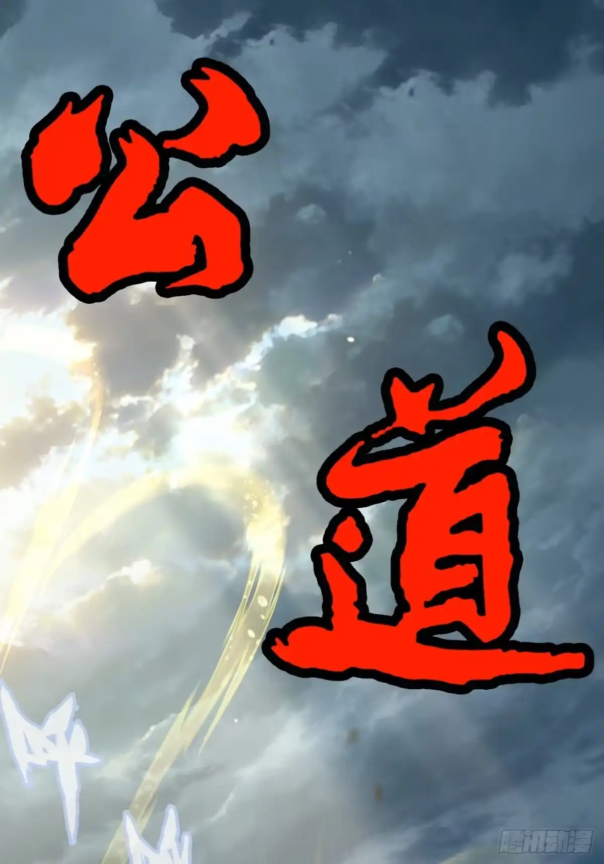 不是吧，君子也防 - 第十一话：我来就做一件事 - 第58张图