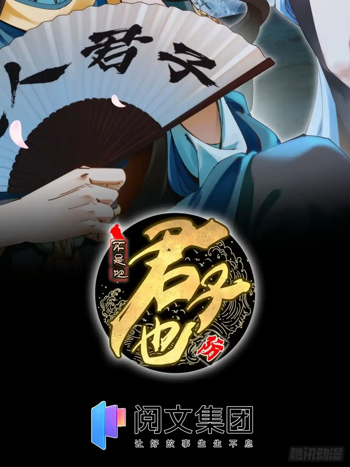不是吧，君子也防 - 第十三话：公道就是人民万岁 - 第2张图