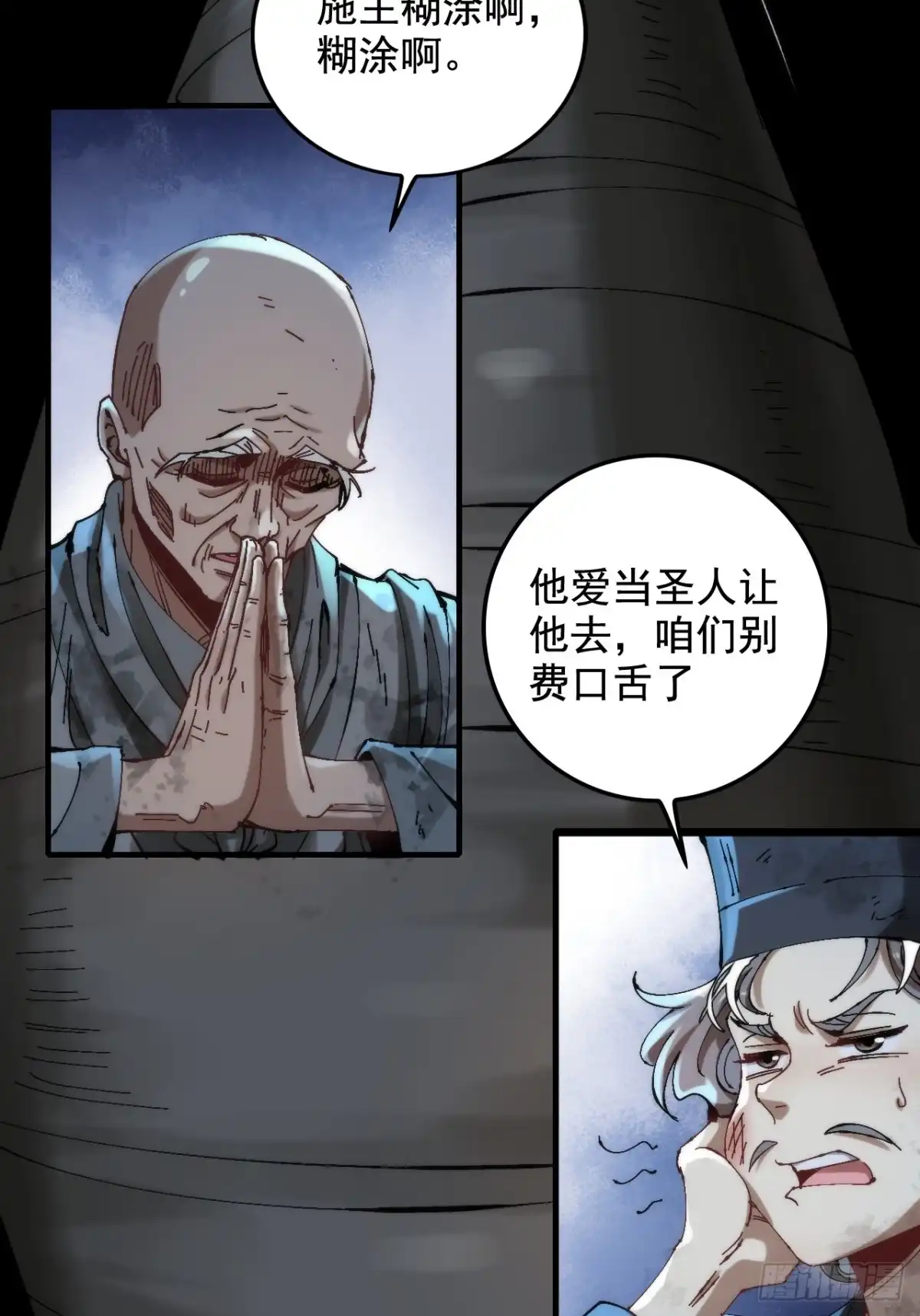 《不是吧，君子也防》第一话：你想出去当圣人救世？ 第82页