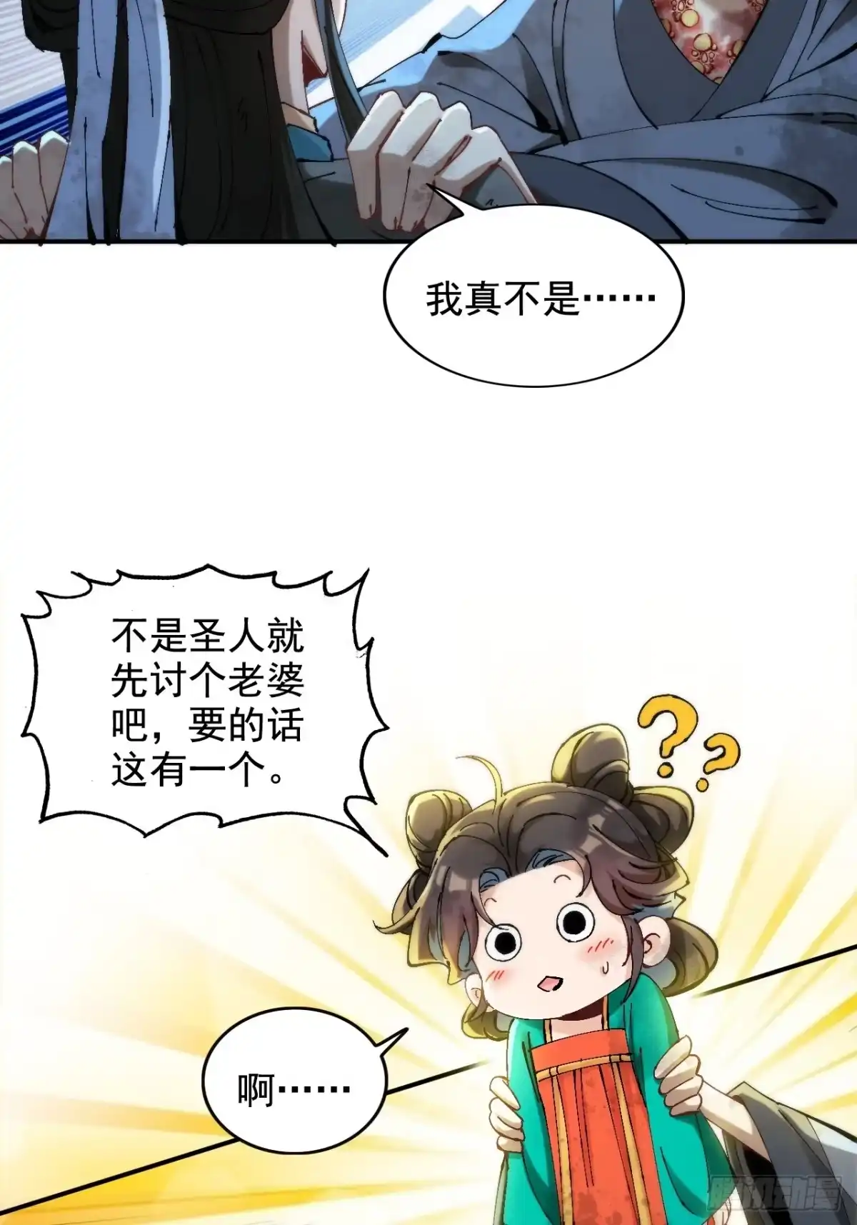 《不是吧，君子也防》第一话：你想出去当圣人救世？ 第69页
