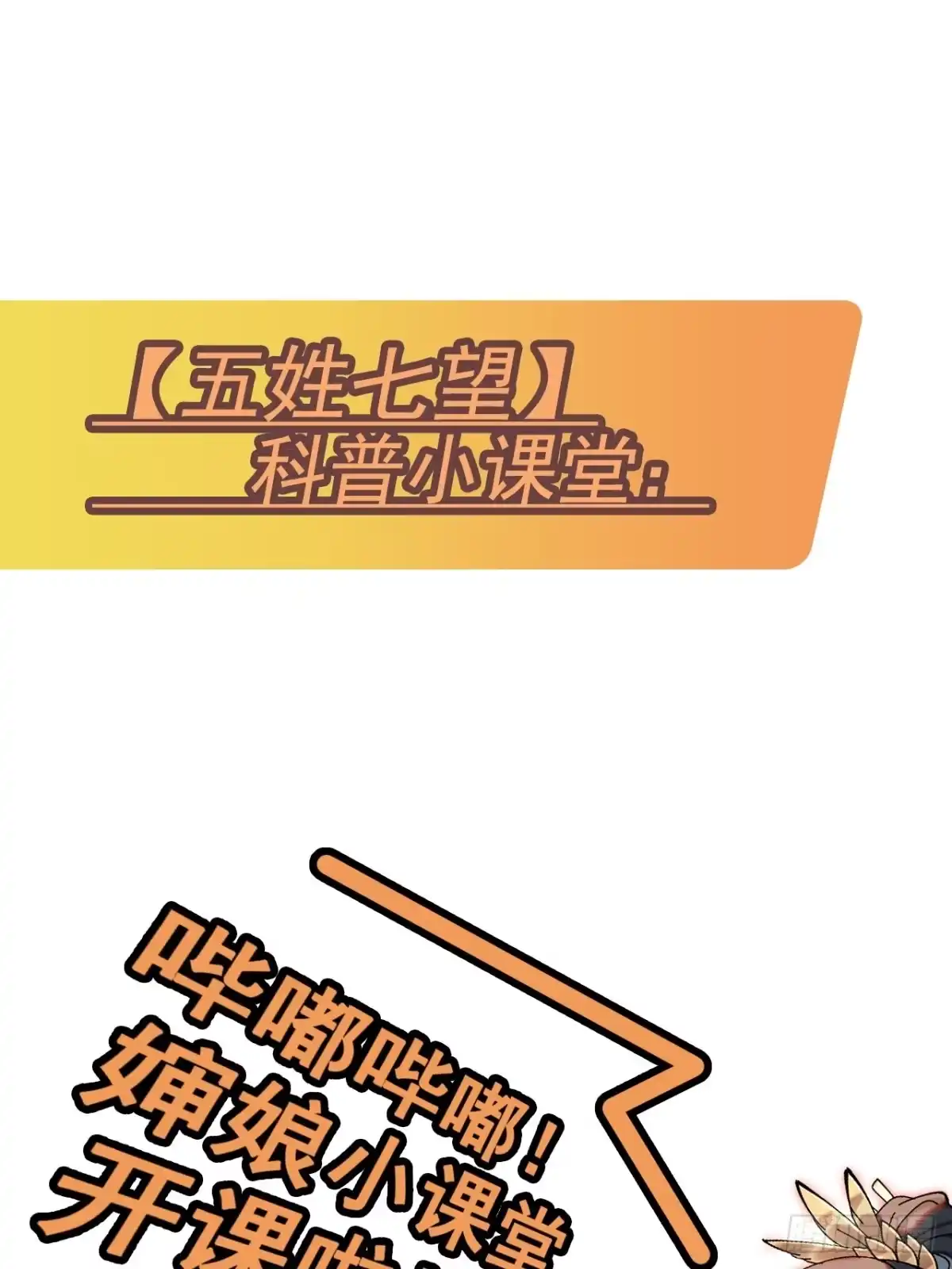 不是吧，君子也防 - 番外：五姓七望科普小课堂 - 第1张图