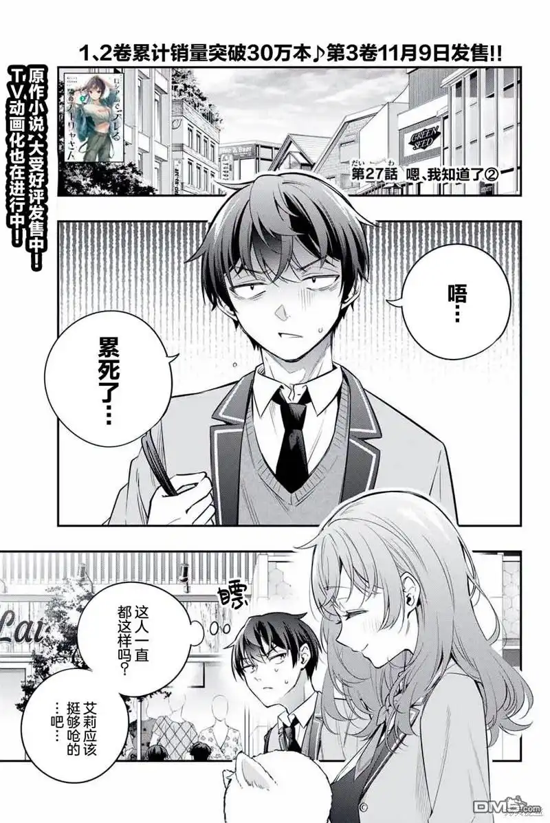 《不时轻声用俄语遮羞的邻座艾莉同学》第27话 第1页