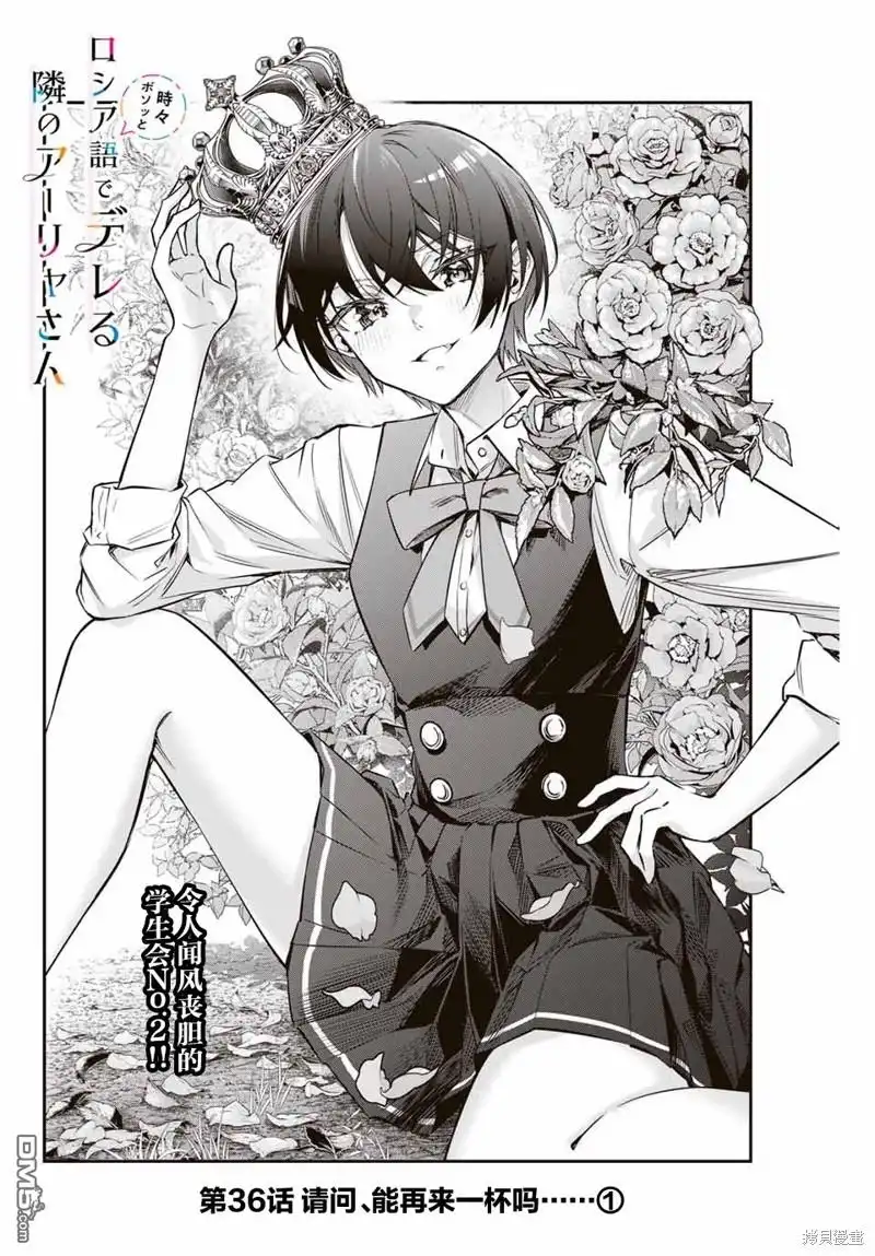 《不时轻声用俄语遮羞的邻座艾莉同学》第36话 第2页