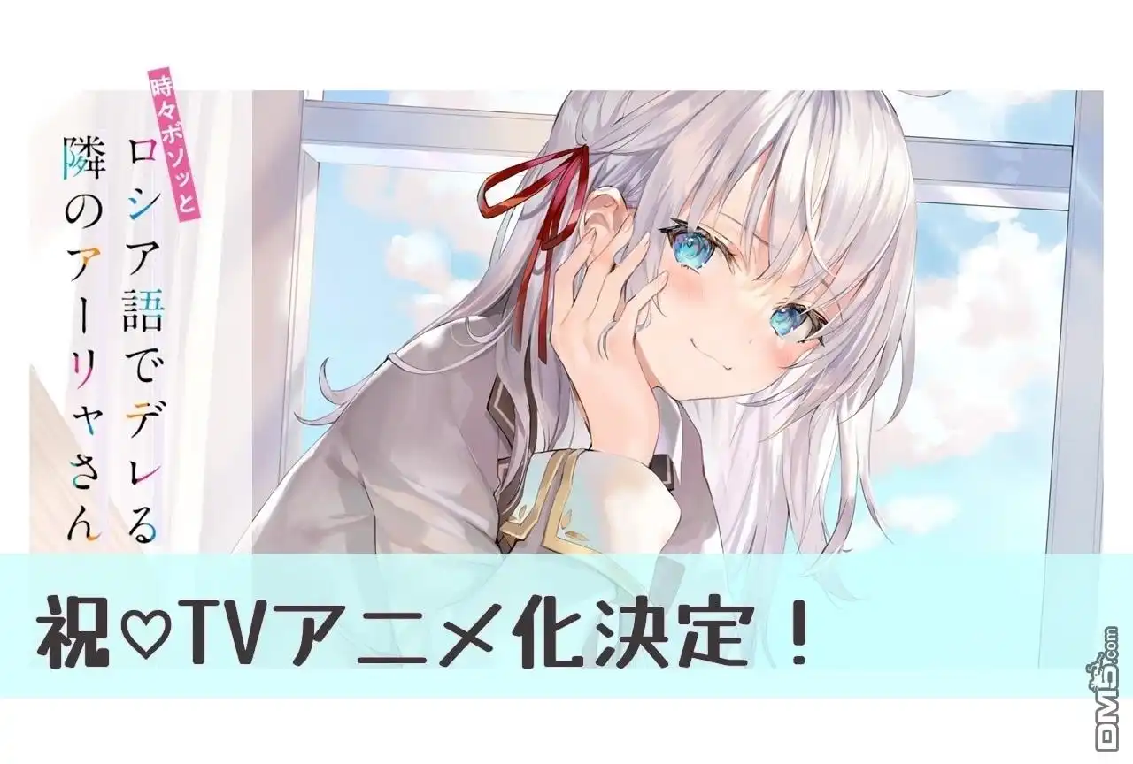 《不时轻声用俄语遮羞的邻座艾莉同学》动画化 第1页