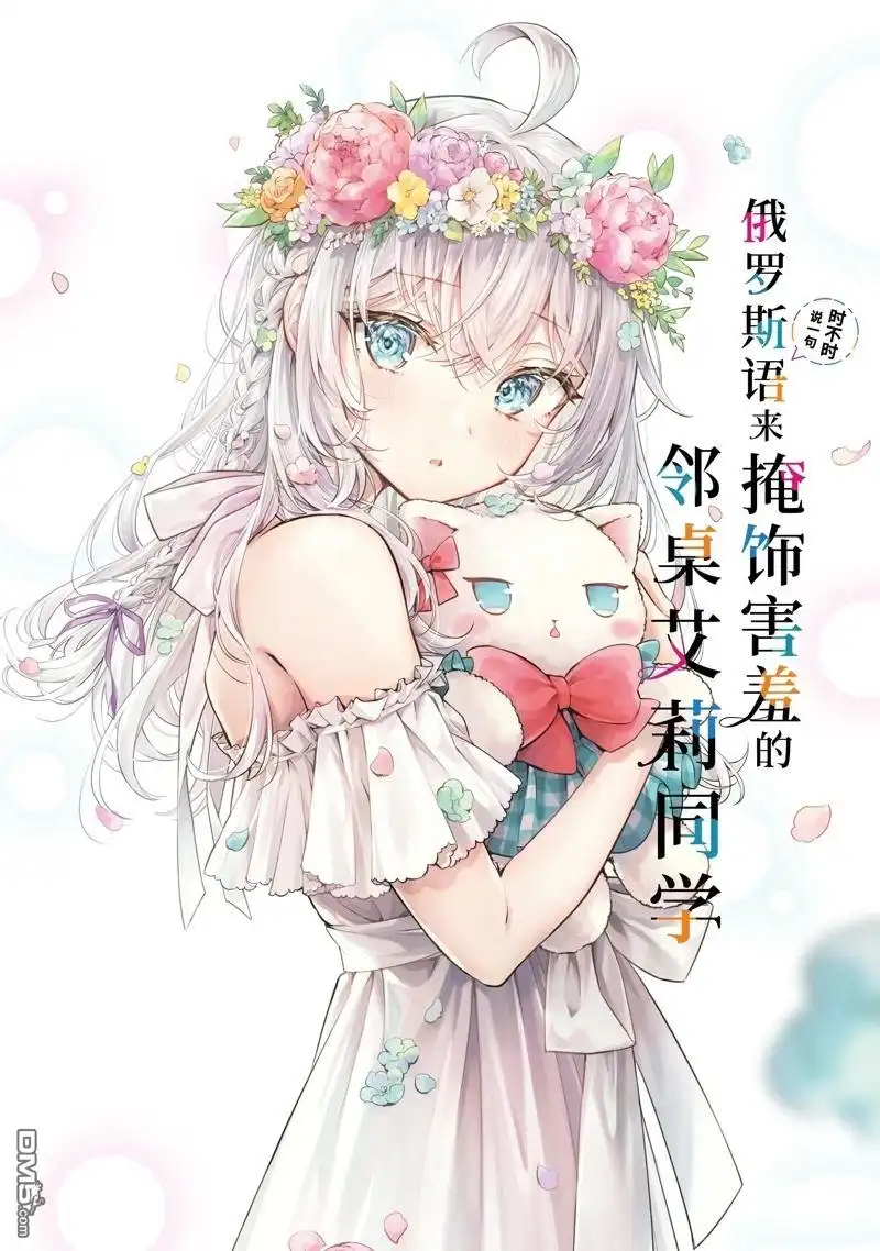 《不时轻声用俄语遮羞的邻座艾莉同学》特别篇 第1页