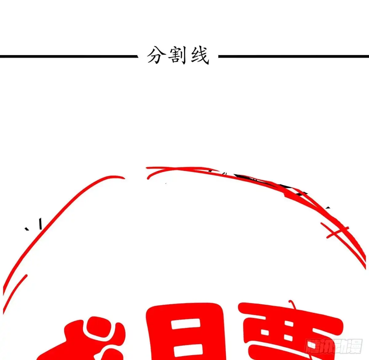 不死神王修仙录 109话 斩草除根 第72页