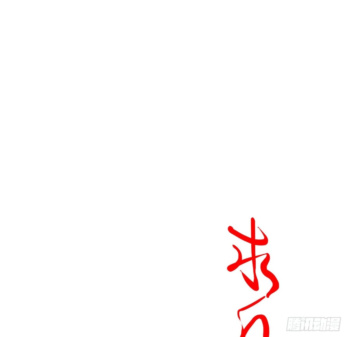 不死神王修仙录 111话 留在身边 第74页