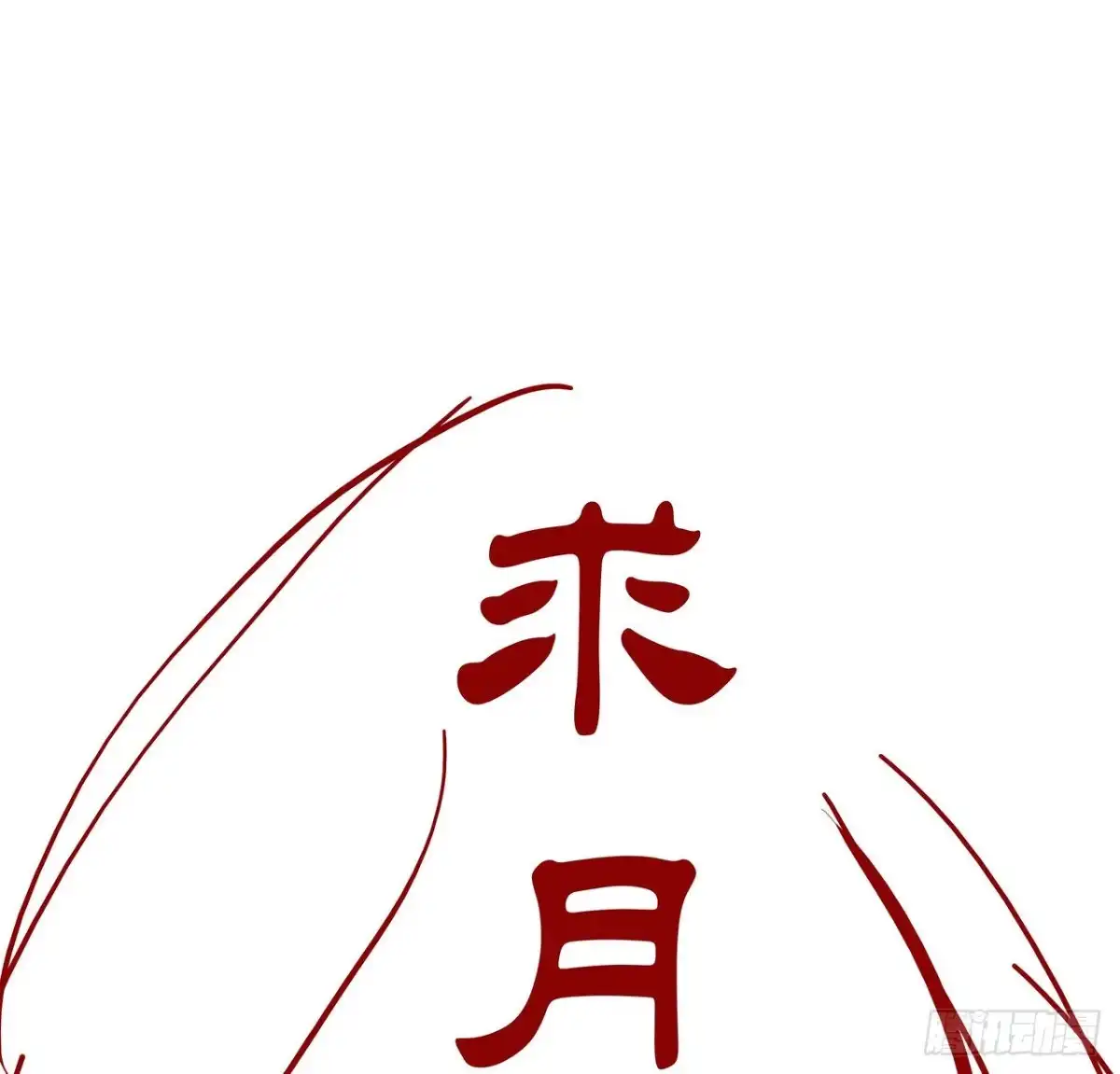 不死神王修仙录 117话 承载希望 第83页