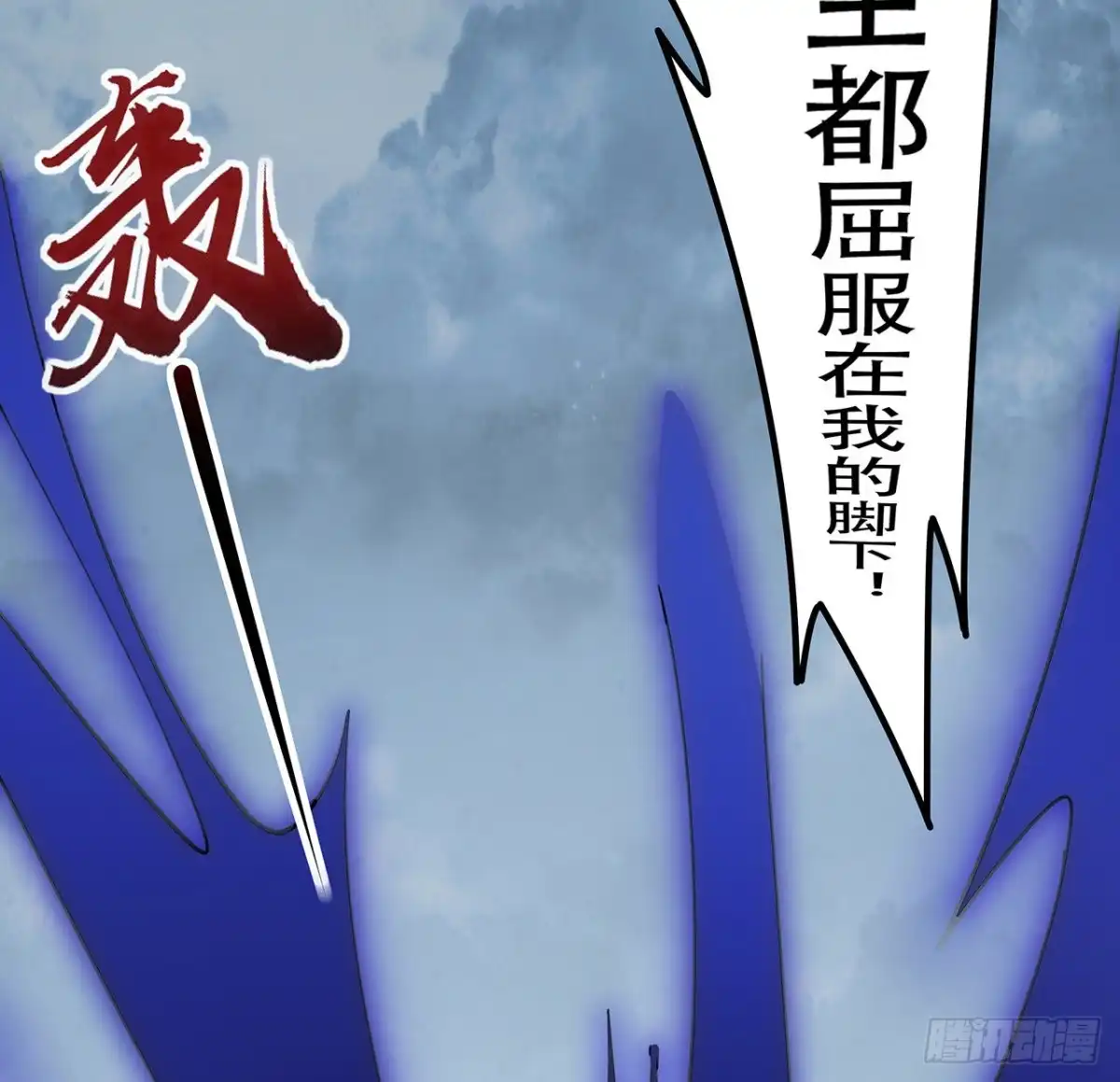 不死神王修仙录 127话 怒火上升 第78页