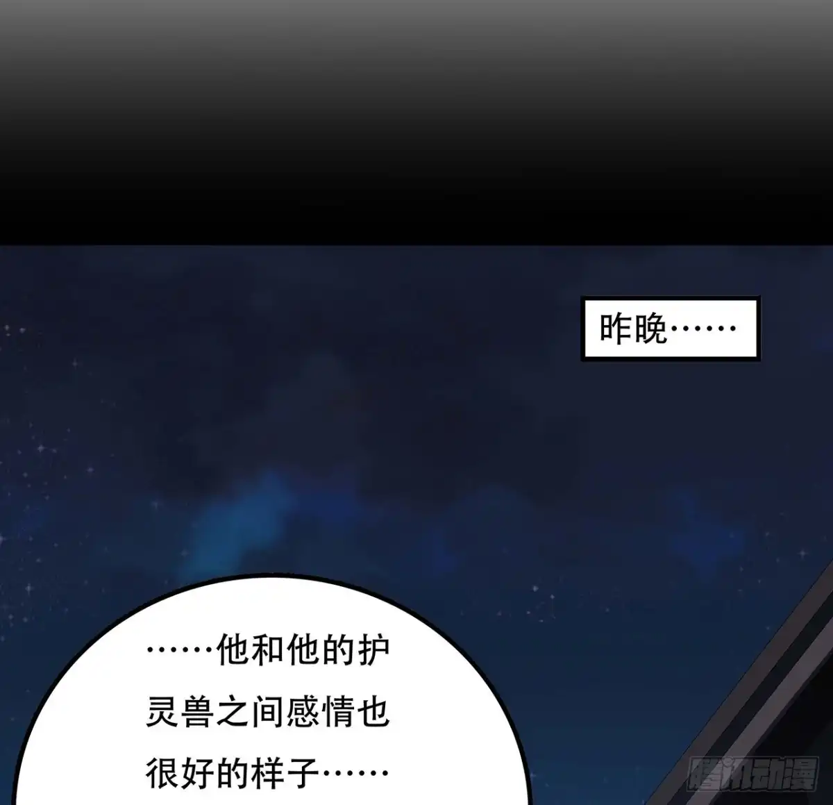 不死神王修仙录 133话 颇有好感 第11页