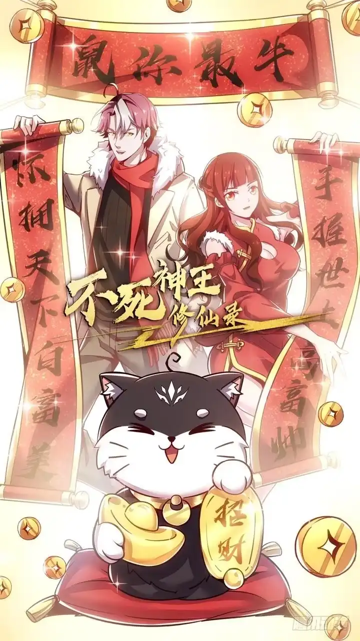 不死神王修仙录 15话 修真法宝 第1页