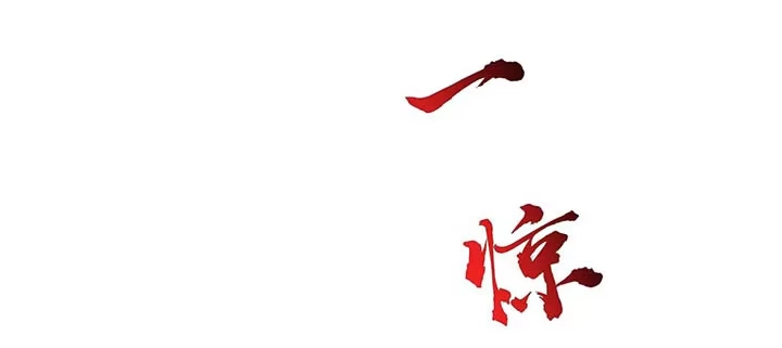不死神王修仙录 16话 灵力束缚 第24页