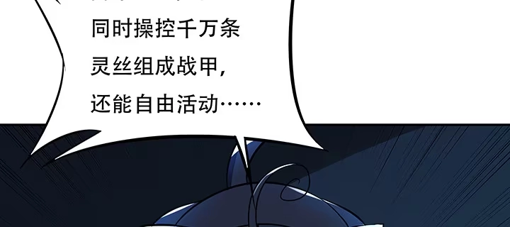 不死神王修仙录 21话 灵丝战甲 第139页