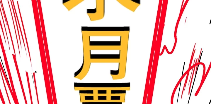 不死神王修仙录 23话 不自量力 第201页