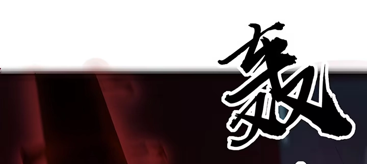 不死神王修仙录 24话 以柔克刚 第5页