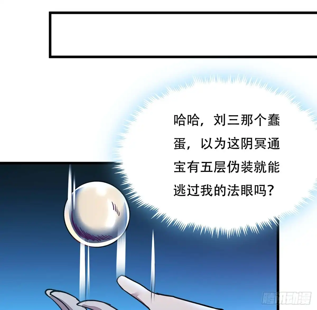 不死神王修仙录 40话 阴冥通宝 第57页