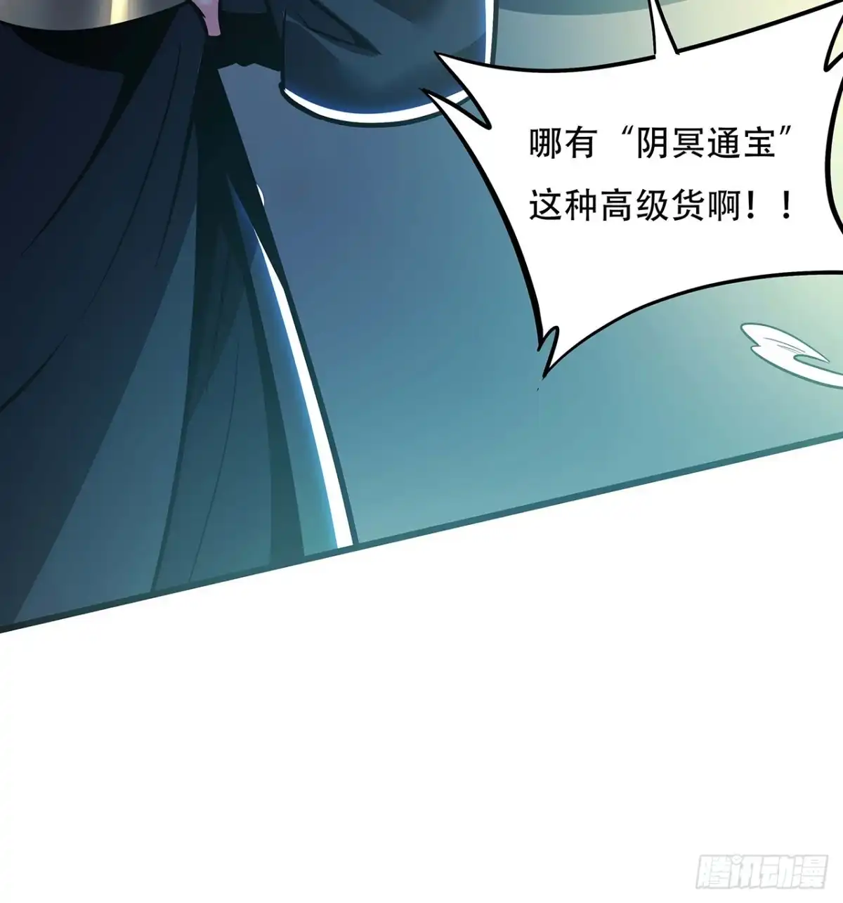 不死神王修仙录 40话 阴冥通宝 第19页