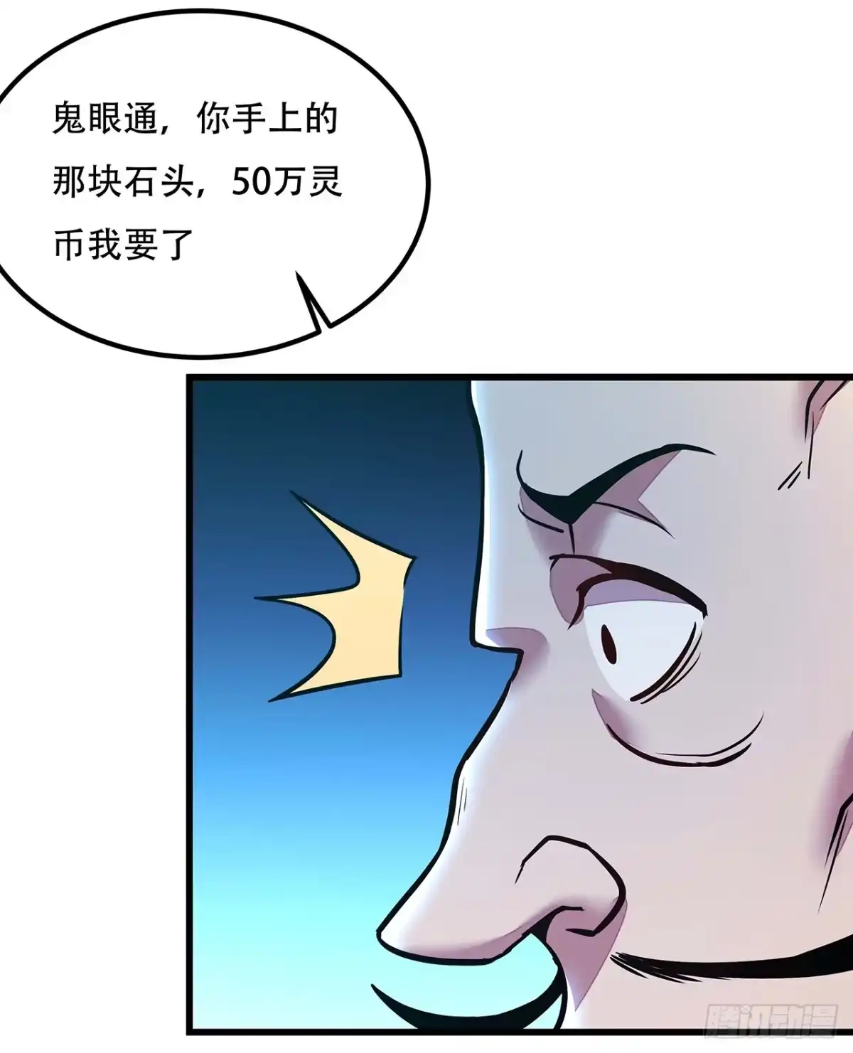 不死神王修仙录 40话 阴冥通宝 第61页