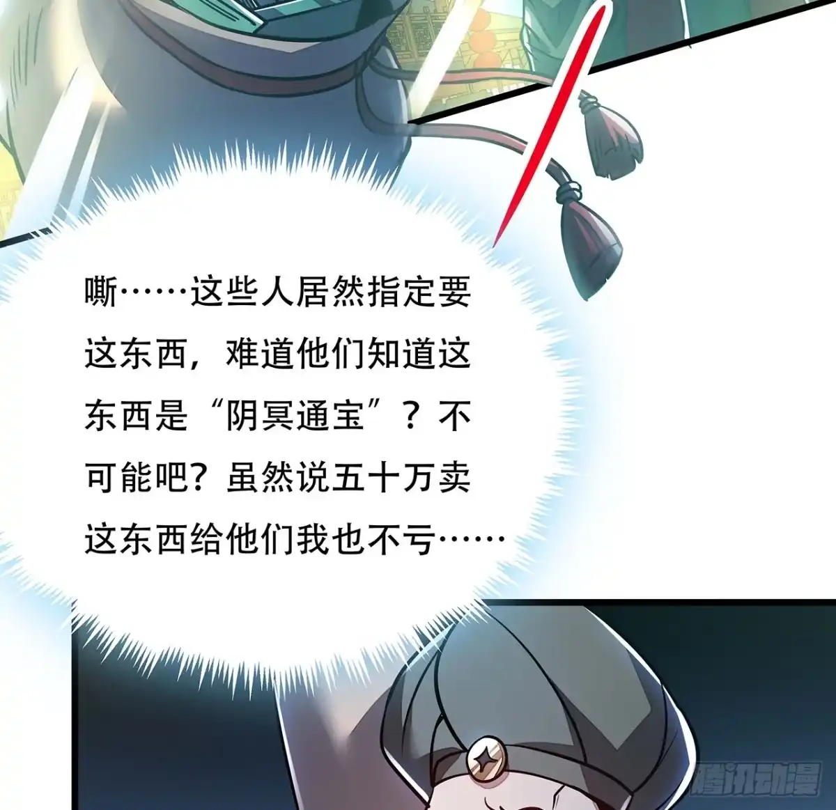 不死神王修仙录 40话 阴冥通宝 第66页