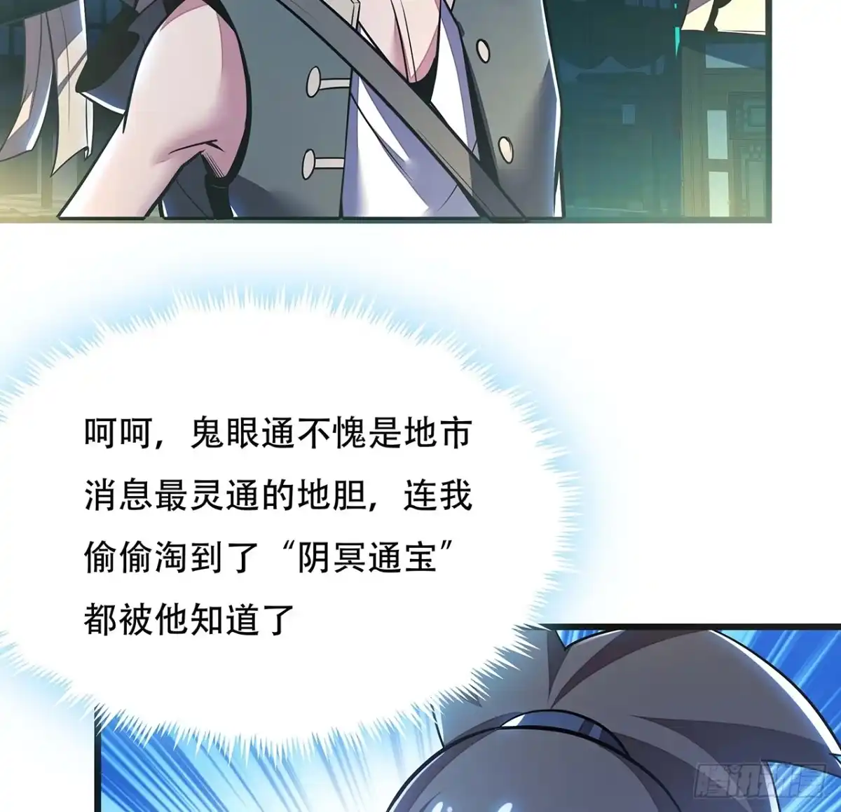 不死神王修仙录 40话 阴冥通宝 第23页