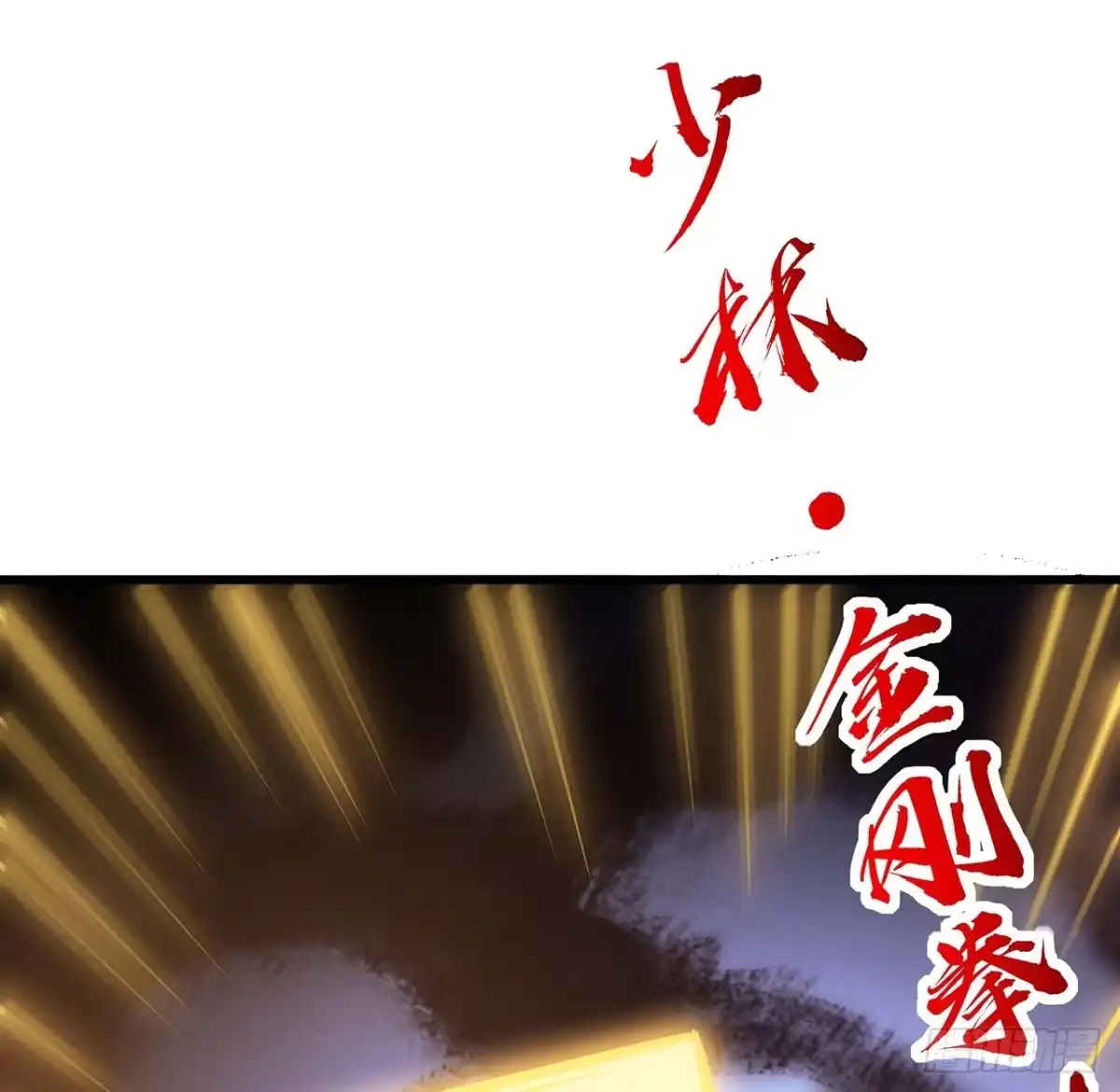 不死神王修仙录 51话 招式对决 第93页
