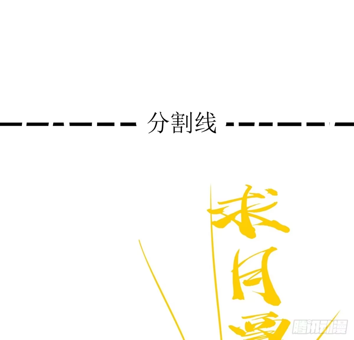 不死神王修仙录 64话 突飞猛进 第91页