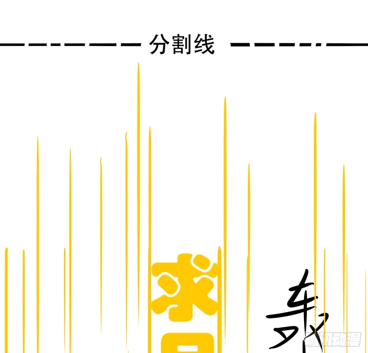 不死神王修仙录 65话 英雄救美 第108页