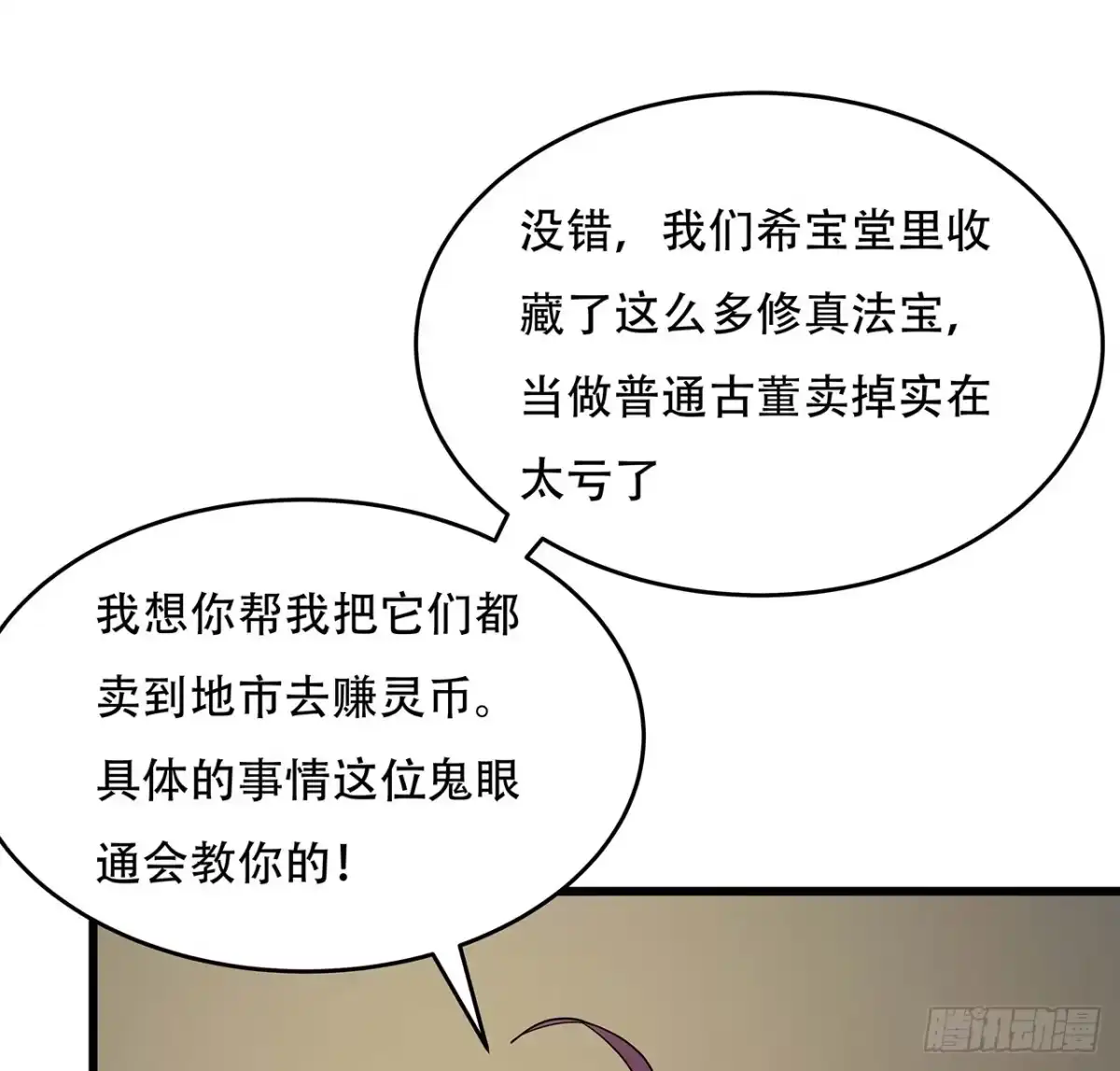 不死神王修仙录 69话 目的何在 第70页