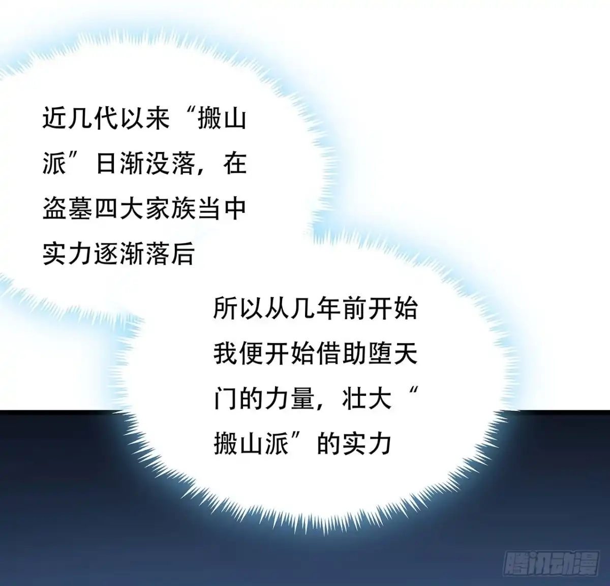 不死神王修仙录 70话 互相勾结 第39页