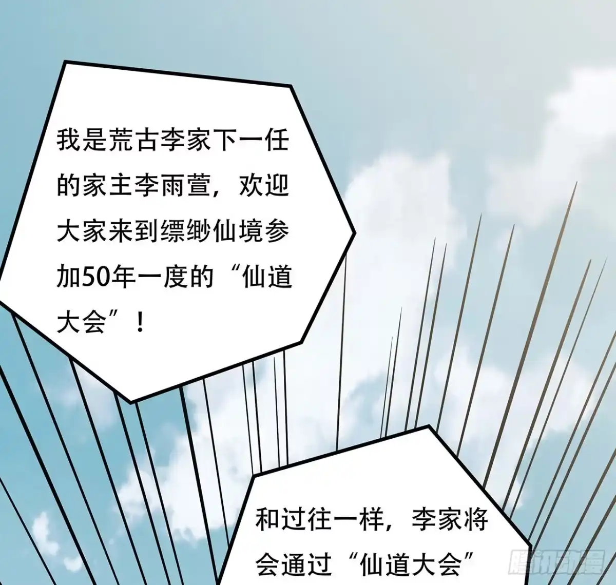 不死神王修仙录 76话 仙道大会 第54页