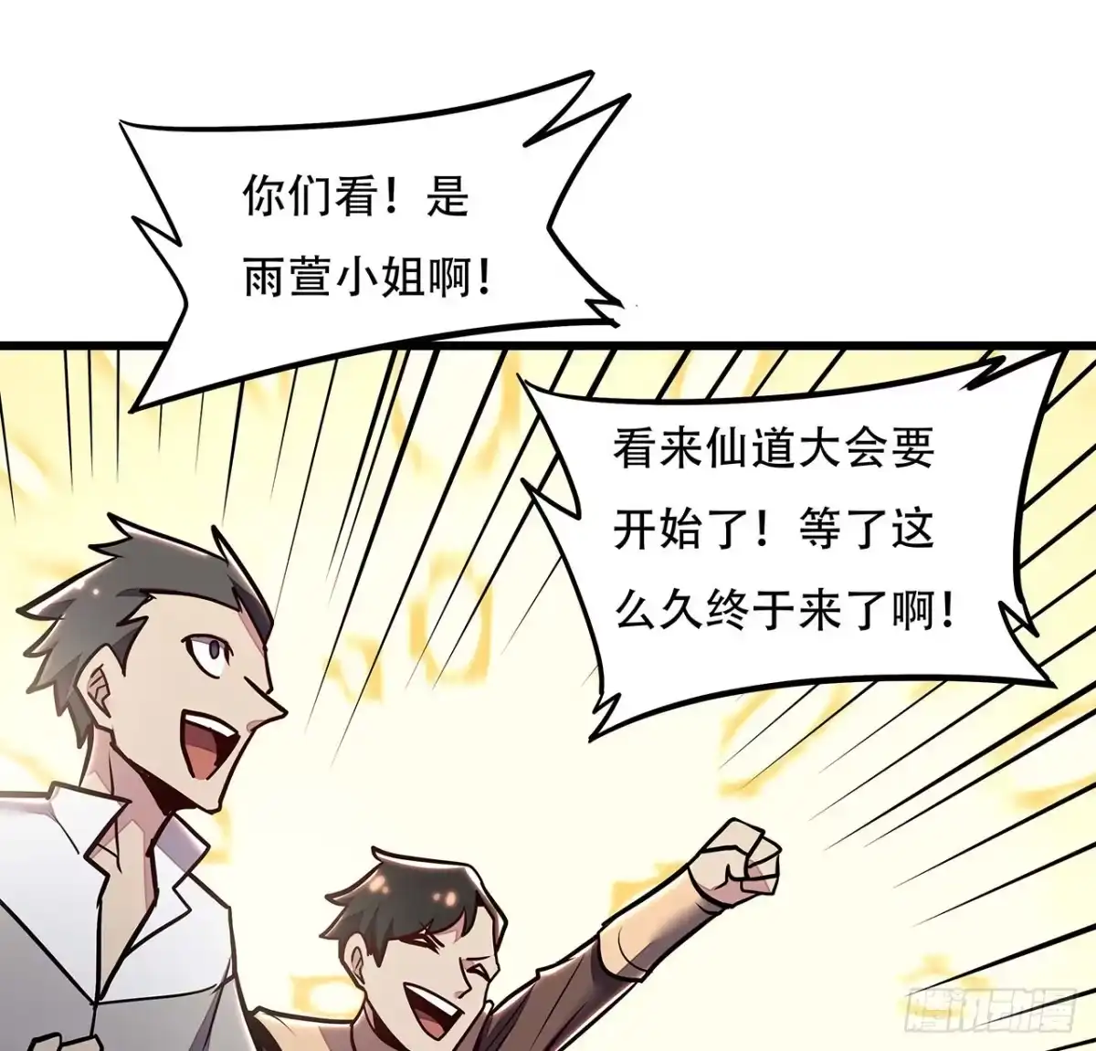 不死神王修仙录 76话 仙道大会 第7页
