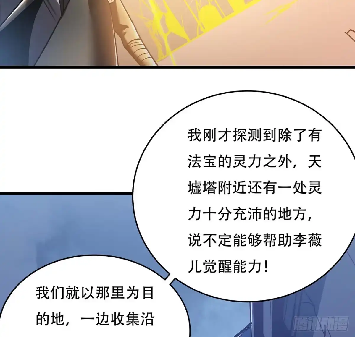 不死神王修仙录 78话 隐藏法宝 第25页