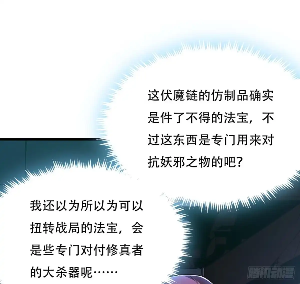 不死神王修仙录 78话 隐藏法宝 第58页