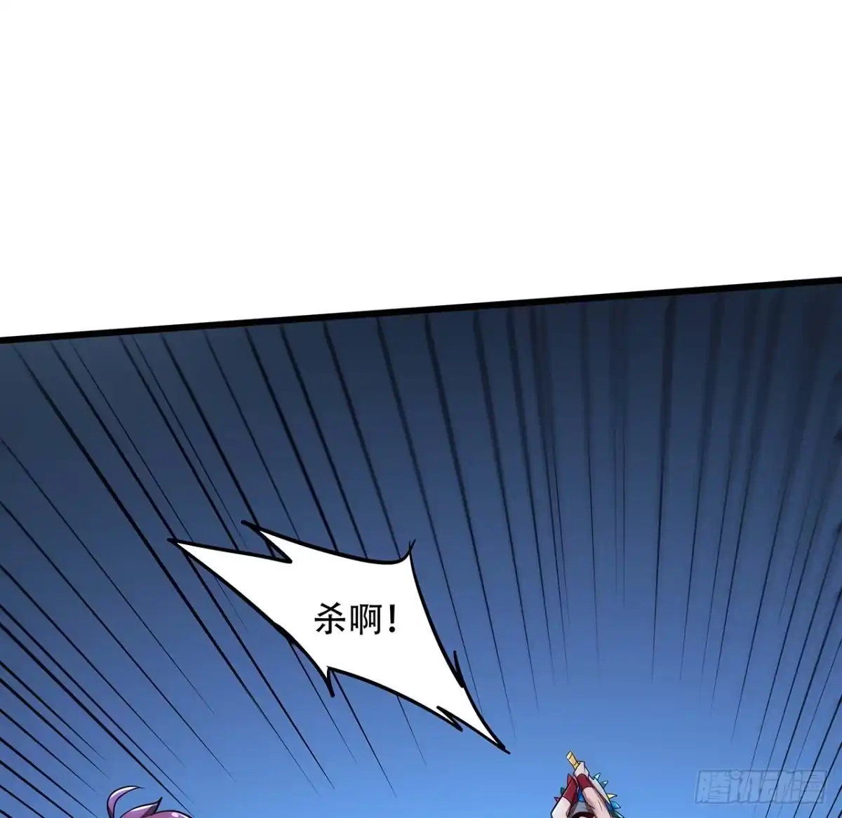 不死神王修仙录 79话 就这水平？ 第11页