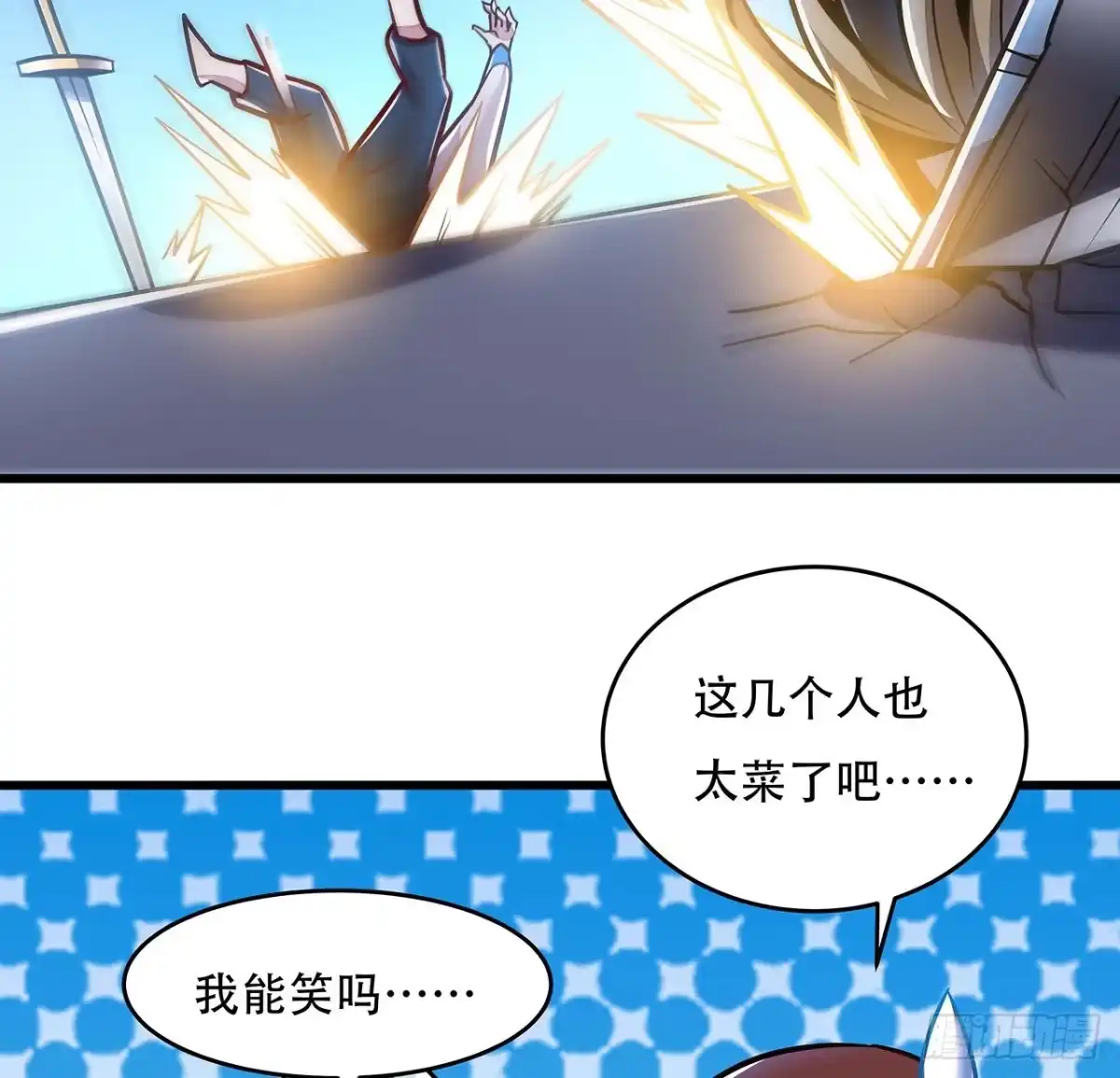 不死神王修仙录 79话 就这水平？ 第24页