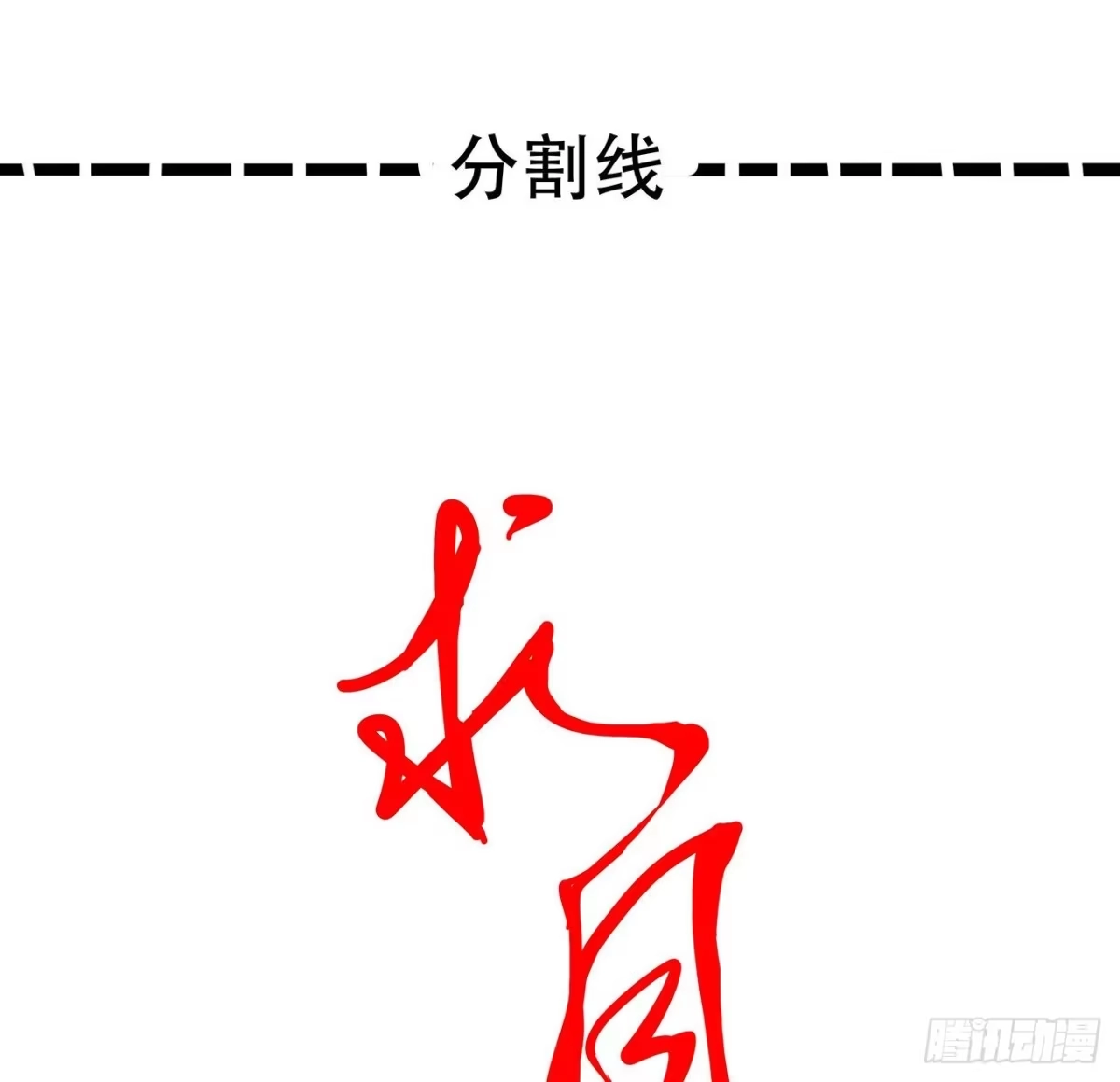 不死神王修仙录 83话 不人不鬼 第69页