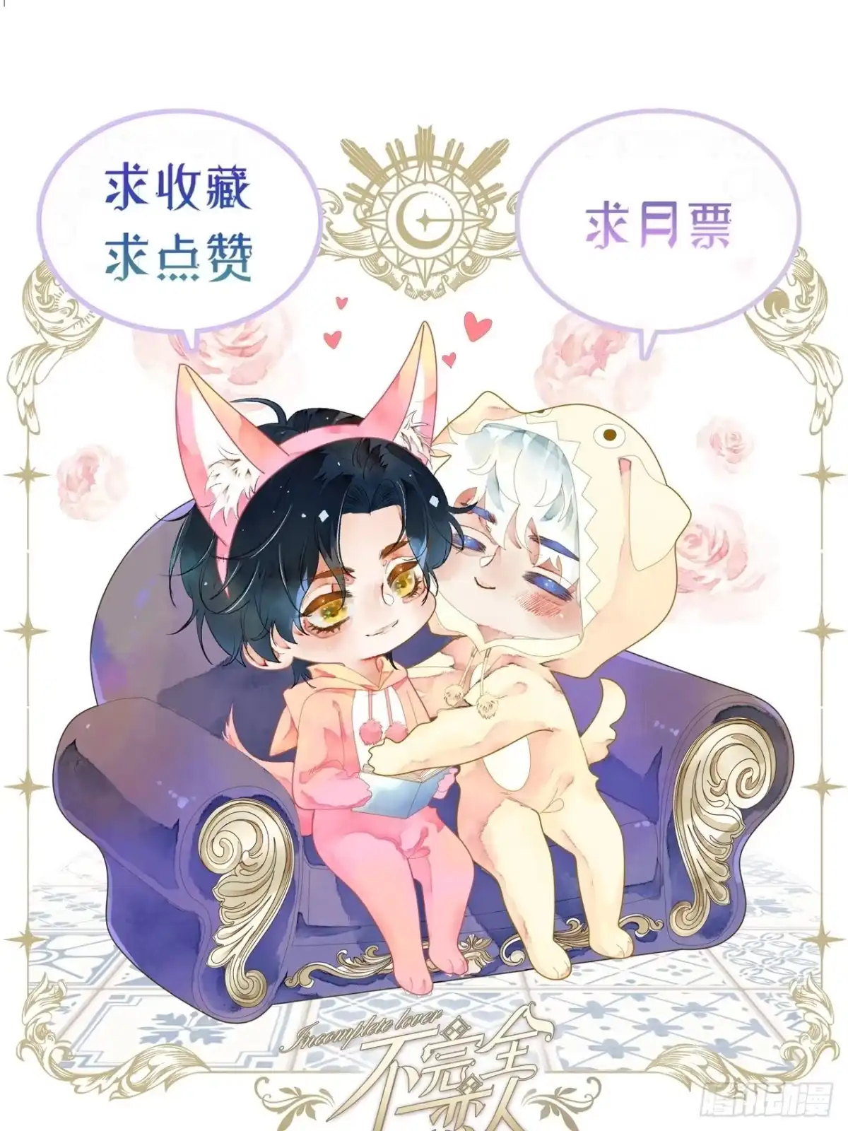 《不完全恋人》34话 与我合作 第48页