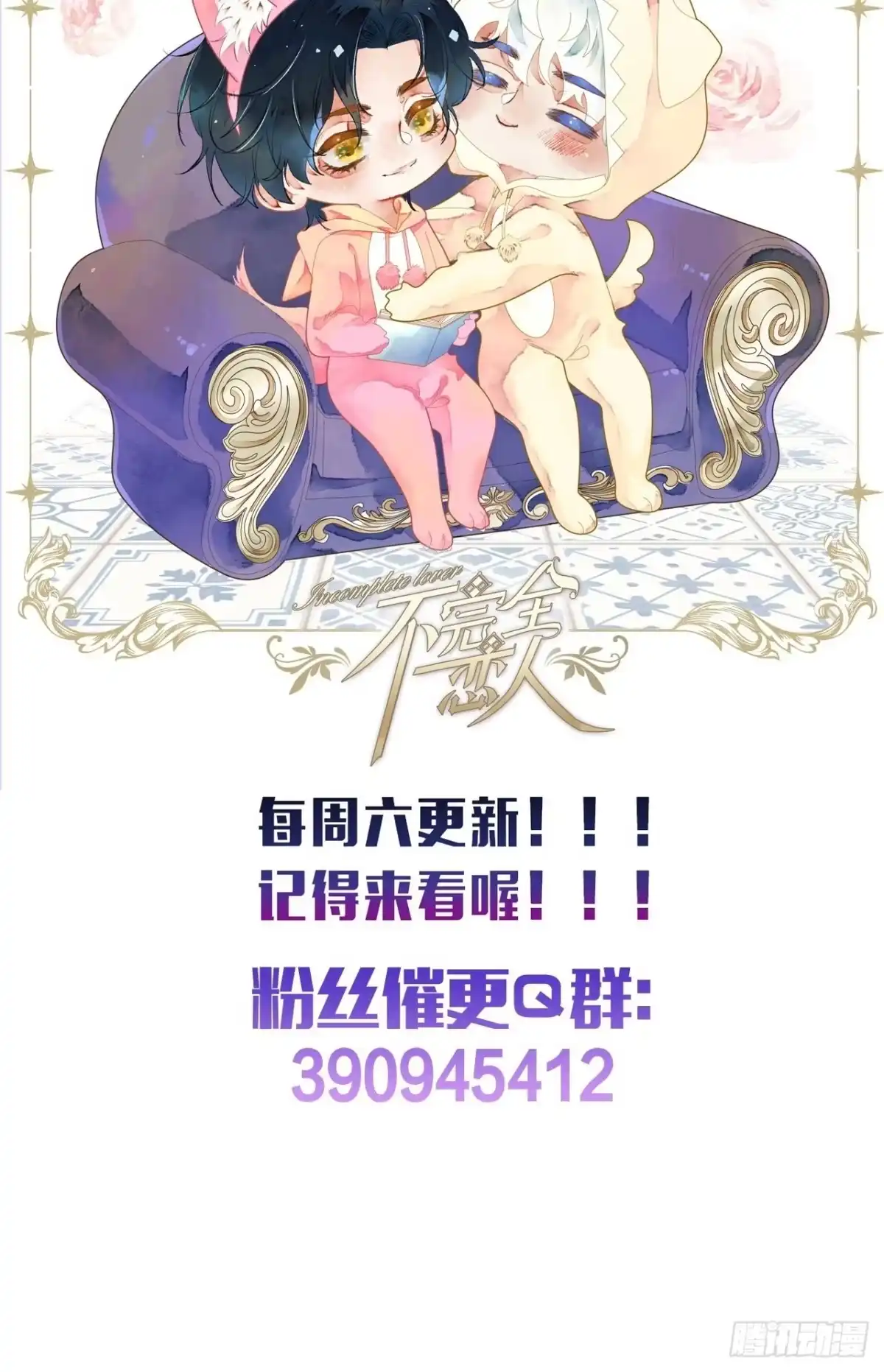 《不完全恋人》49话 对不起我们不熟 第53页