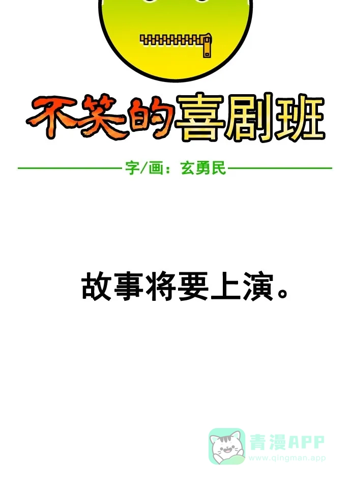 《不笑的喜剧班》预告 第5页