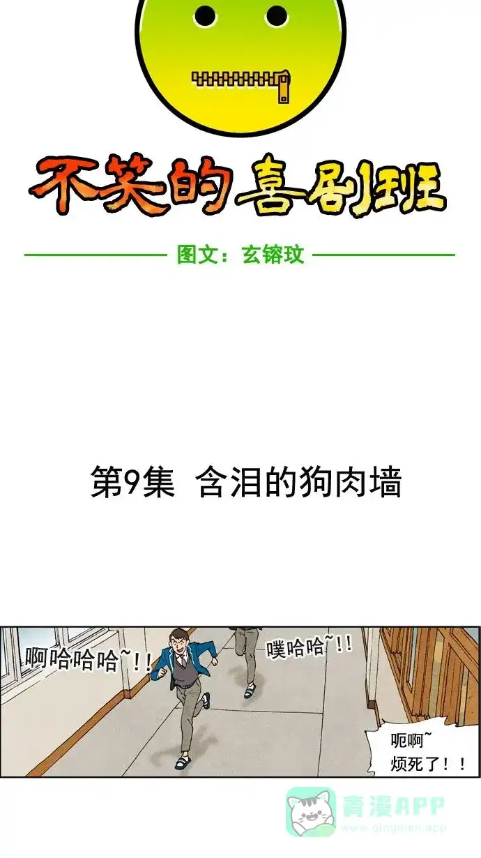 《不笑的喜剧班》[第9话] 含泪的狗肉墙 第7页