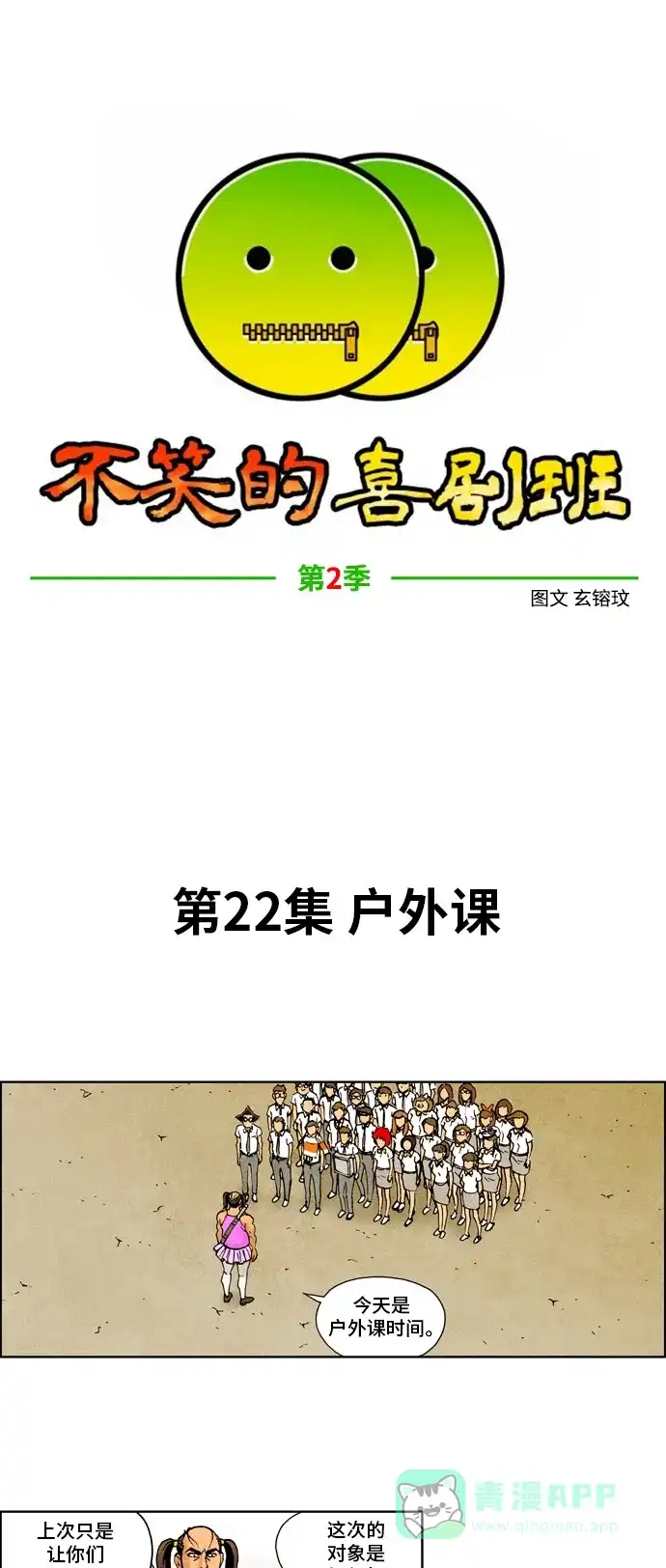 《不笑的喜剧班》[第2季] 第22话 户外课 第9页