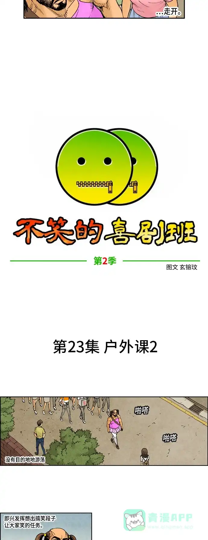 《不笑的喜剧班》[第2季] 第23话 户外课2 第5页