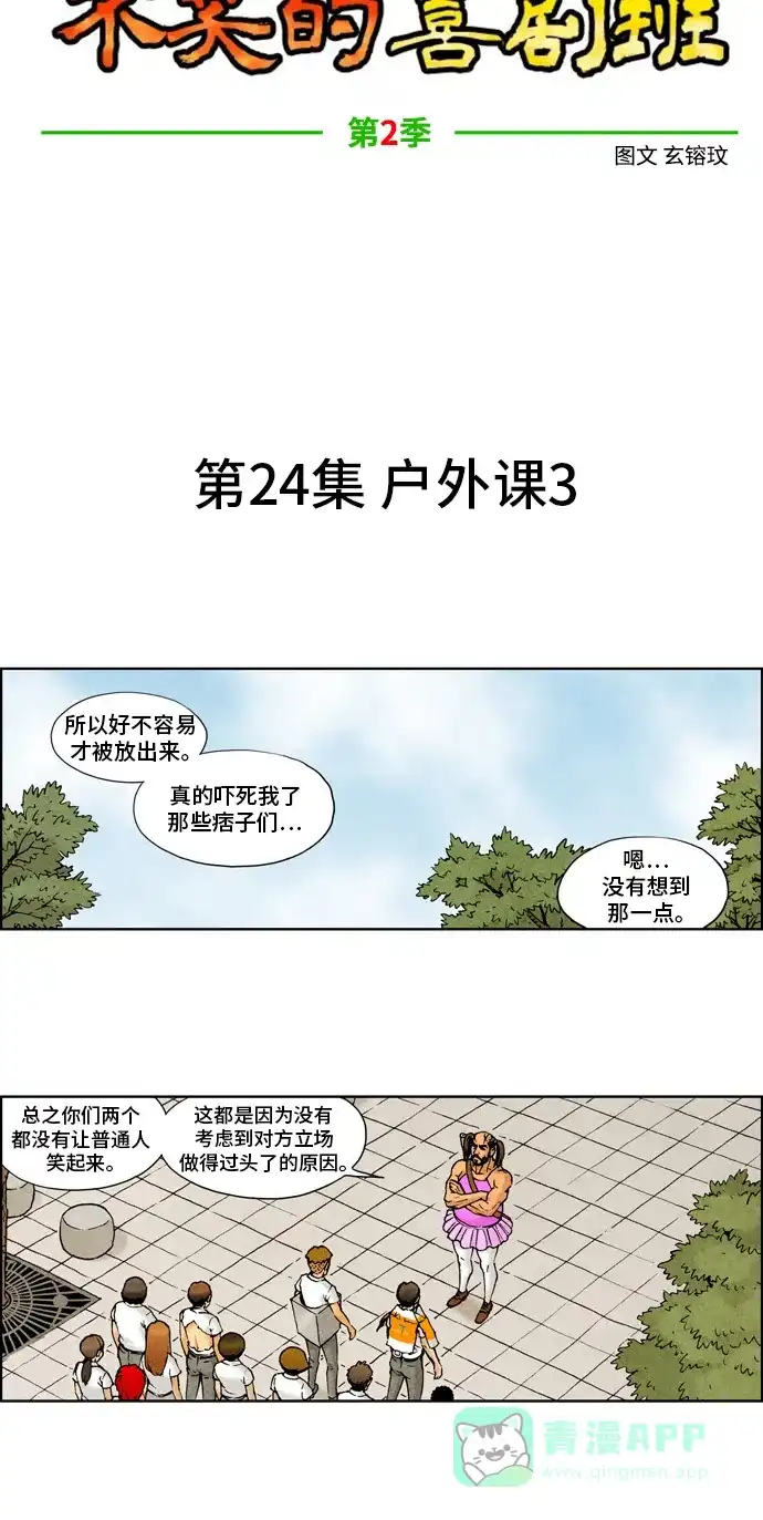 《不笑的喜剧班》[第2季] 第24话 户外课3 第6页
