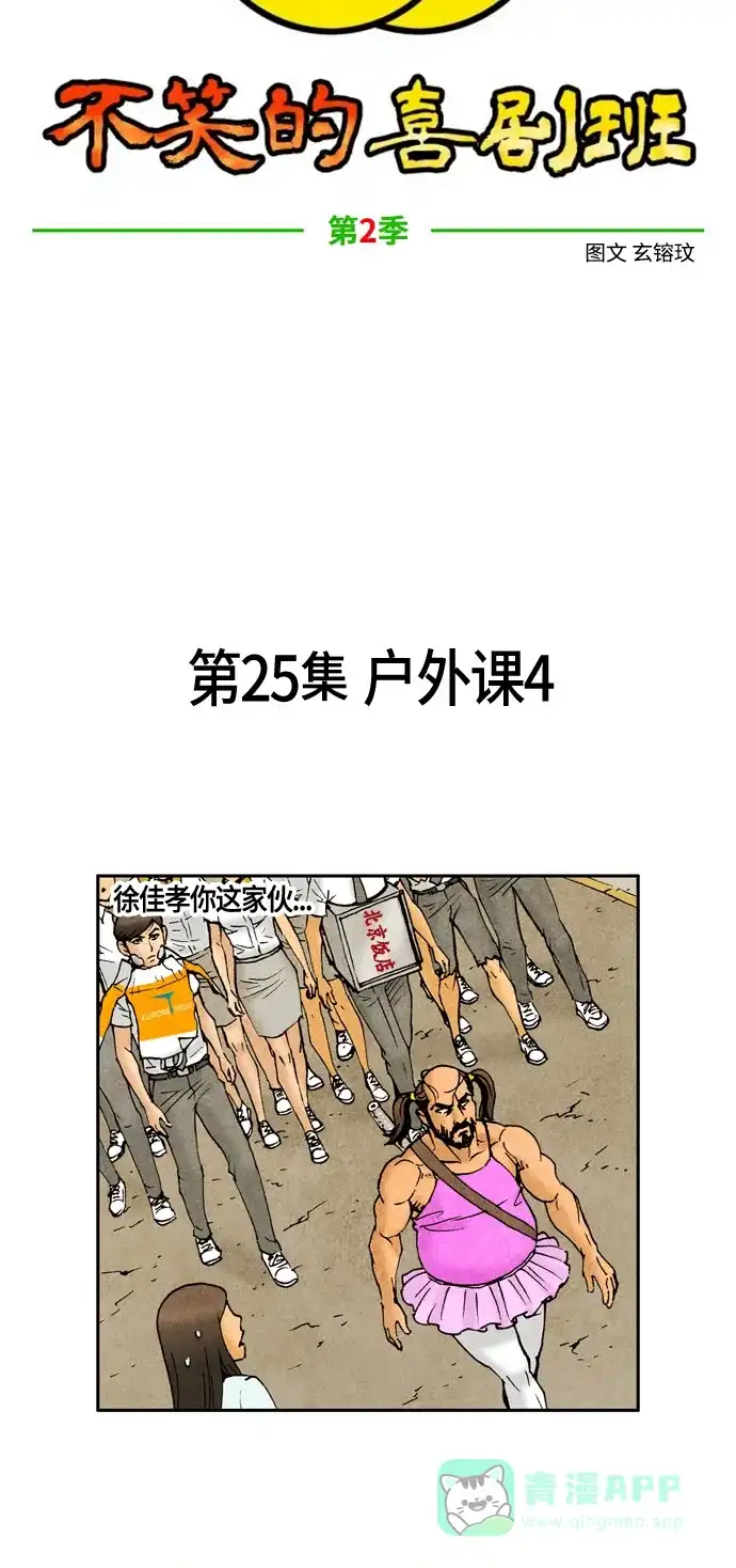 《不笑的喜剧班》[第2季] 第25话 户外课4 第6页