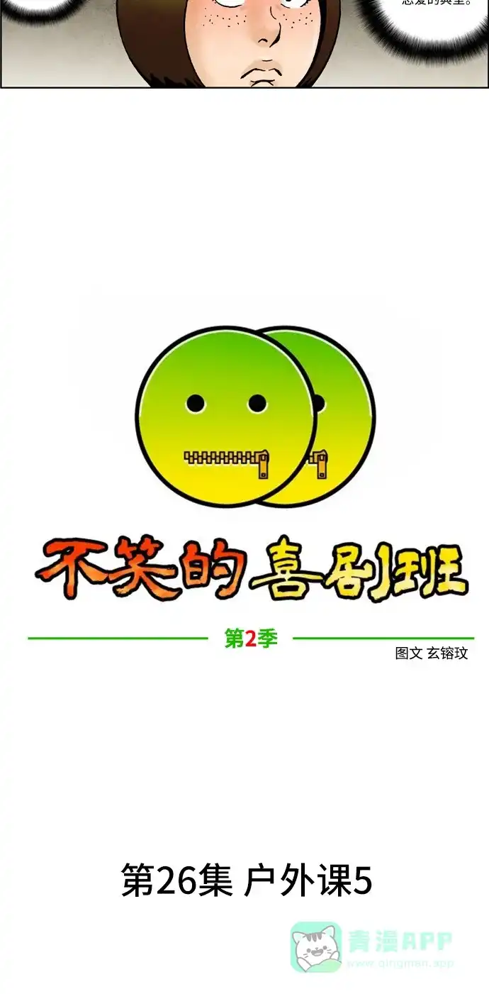 《不笑的喜剧班》[第2季] 第26话 户外课5 第3页