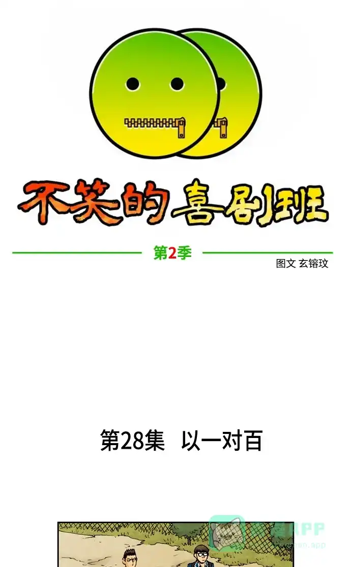 《不笑的喜剧班》[第2季] 第28话 以一对百 第5页