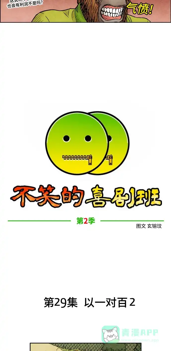 《不笑的喜剧班》[第2季] 第29话 以一对百2 第7页