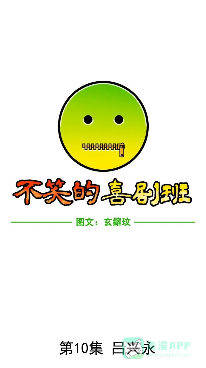 《不笑的喜剧班》[第10话] 吕兴永 第5页