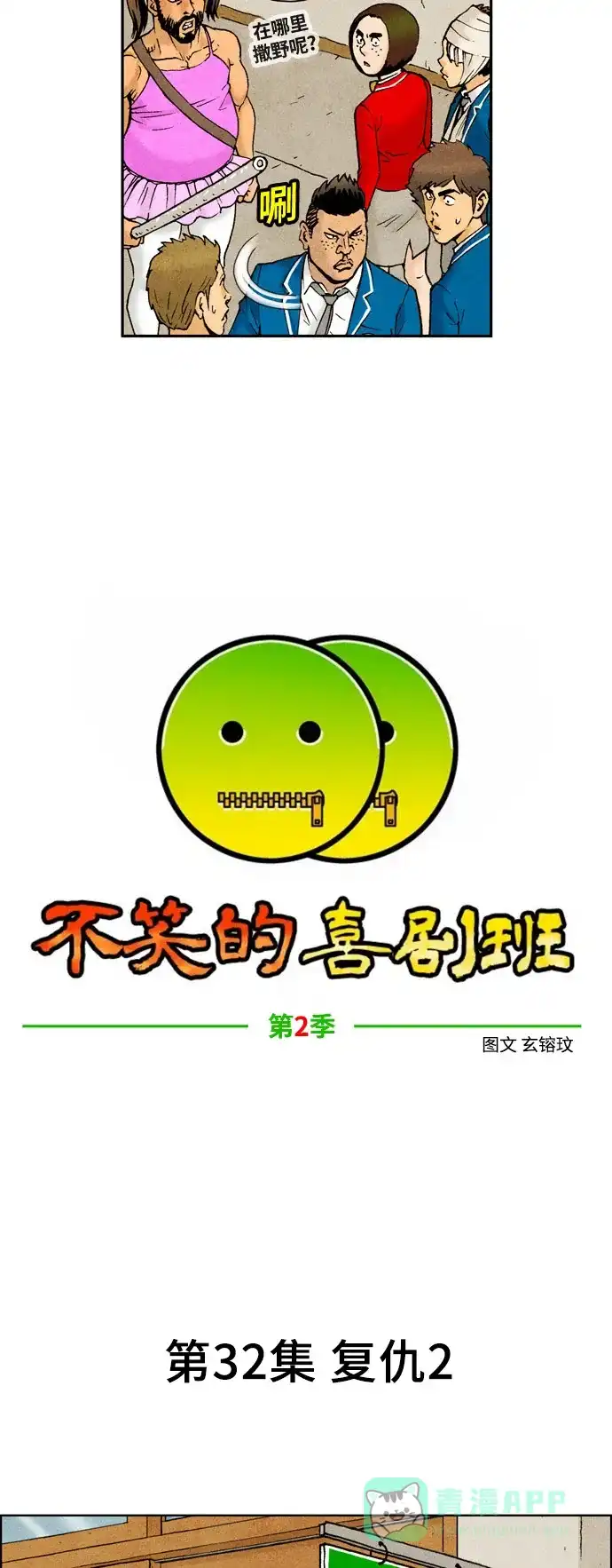 《不笑的喜剧班》[第2季] 第32话 复仇2 第7页