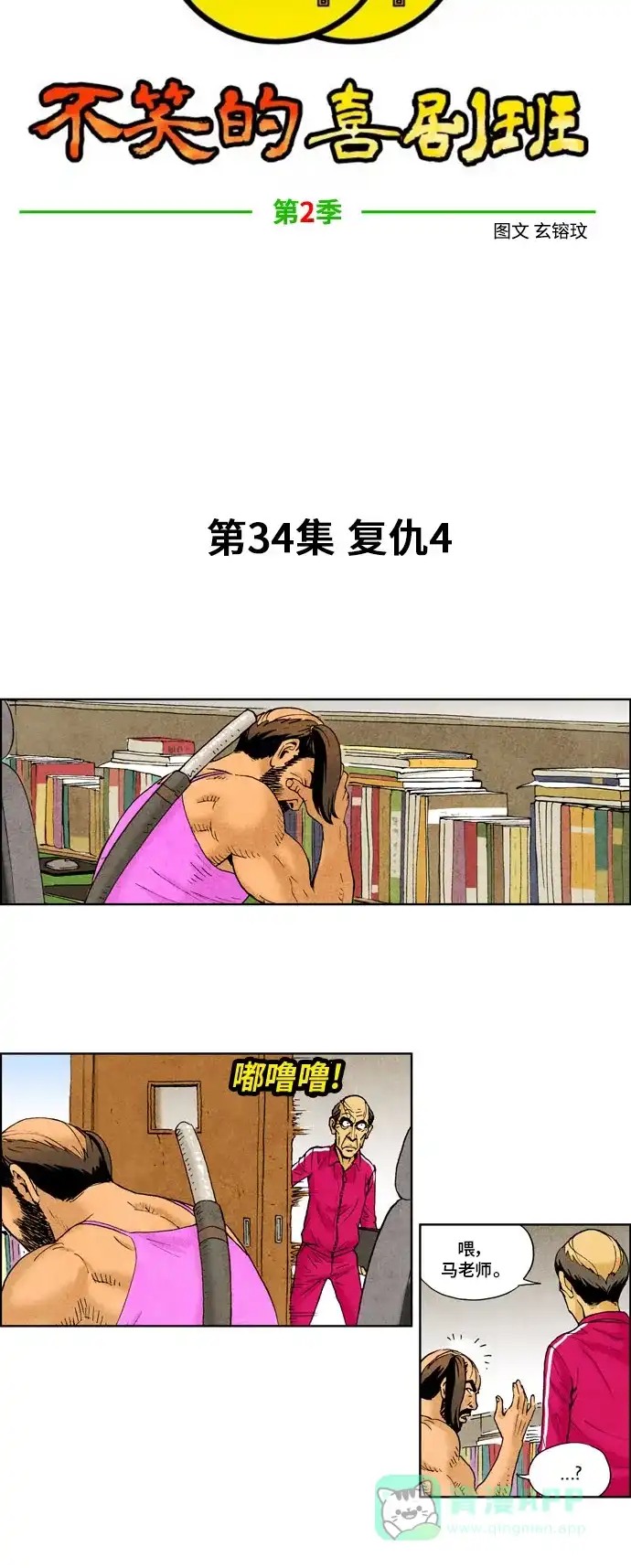 《不笑的喜剧班》[第2季] 第34话 复仇4 第5页